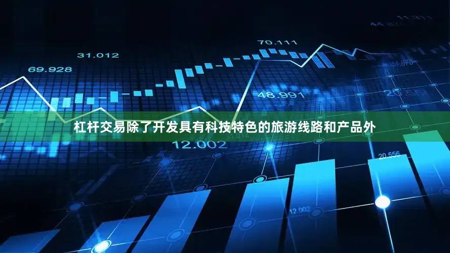 杠杆交易除了开发具有科技特色的旅游线路和产品外