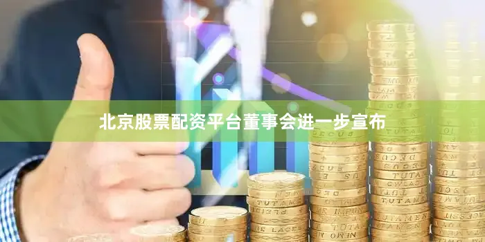 北京股票配资平台　　董事会进一步宣布