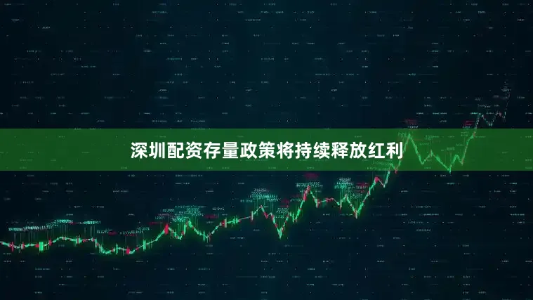 深圳配资存量政策将持续释放红利