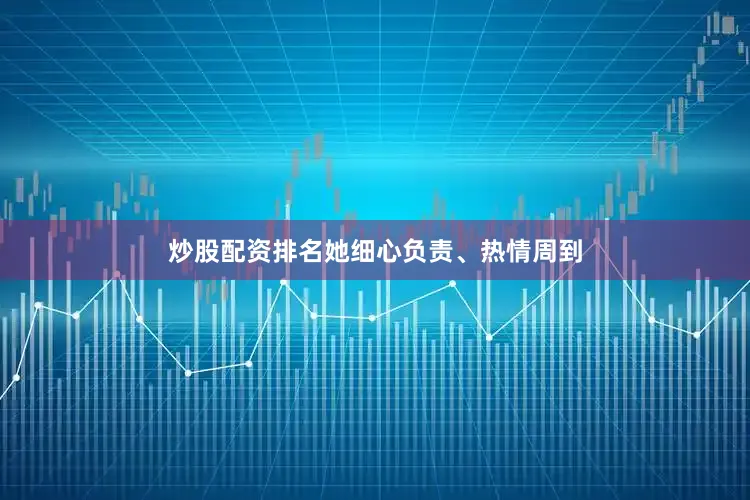 炒股配资排名她细心负责、热情周到