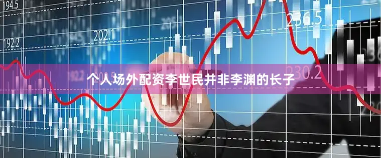 个人场外配资李世民并非李渊的长子