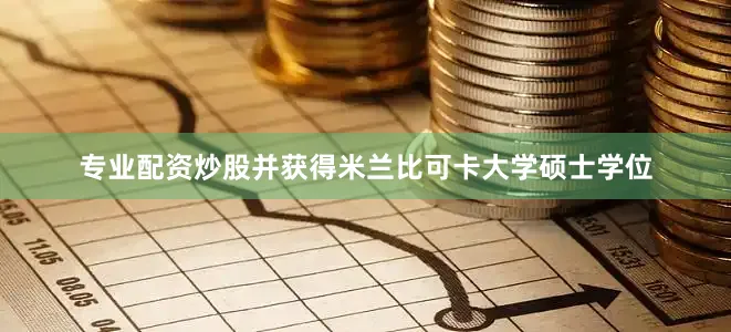 专业配资炒股并获得米兰比可卡大学硕士学位