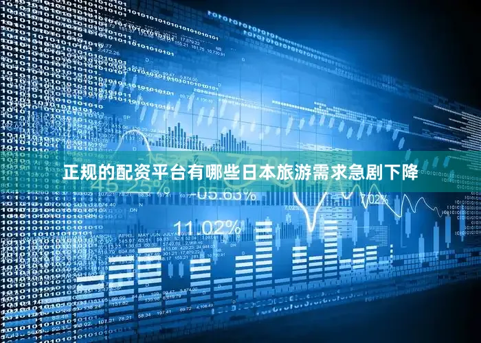 正规的配资平台有哪些日本旅游需求急剧下降