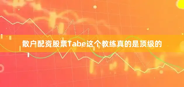散户配资股票Tabe这个教练真的是顶级的