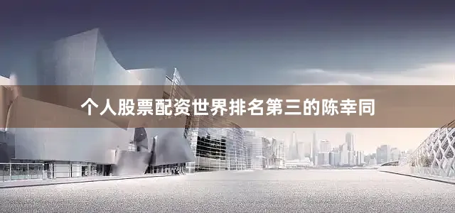 个人股票配资世界排名第三的陈幸同
