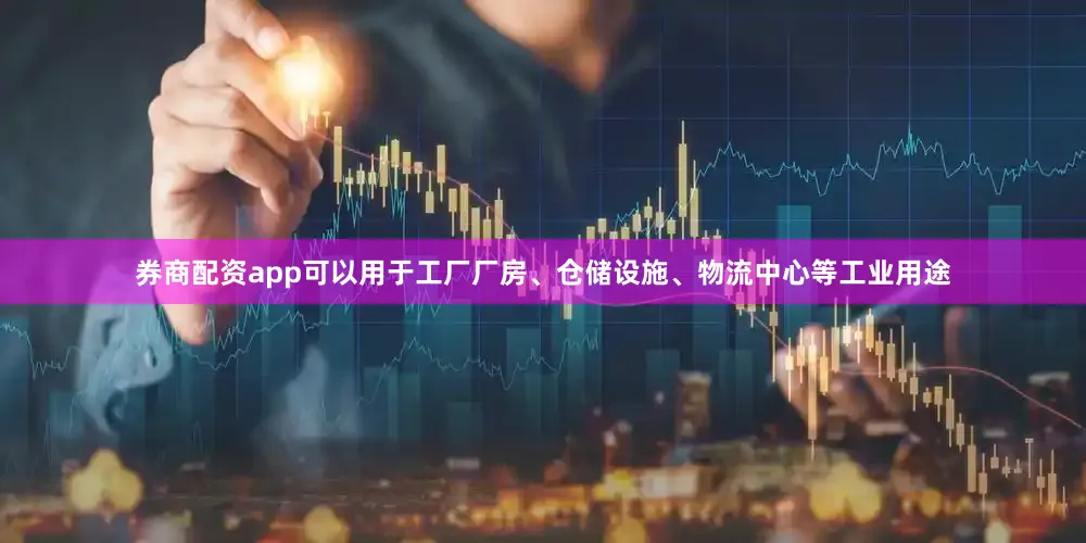 券商配资app可以用于工厂厂房、仓储设施、物流中心等工业用途