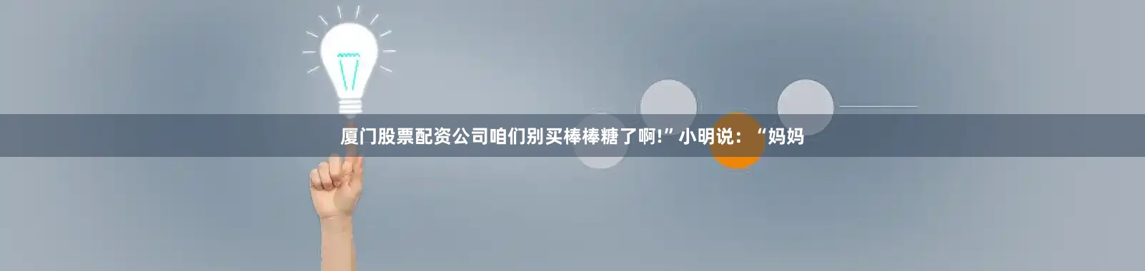 厦门股票配资公司咱们别买棒棒糖了啊!”小明说：“妈妈
