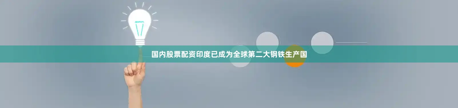 国内股票配资印度已成为全球第二大钢铁生产国