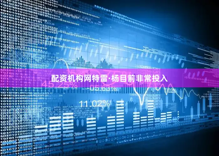 配资机构网特雷·杨目前非常投入