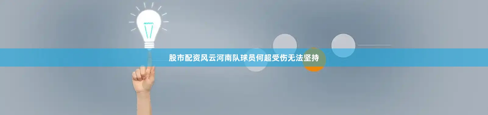 股市配资风云河南队球员何超受伤无法坚持