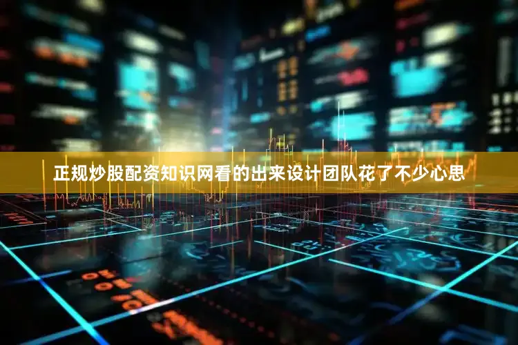 正规炒股配资知识网看的出来设计团队花了不少心思