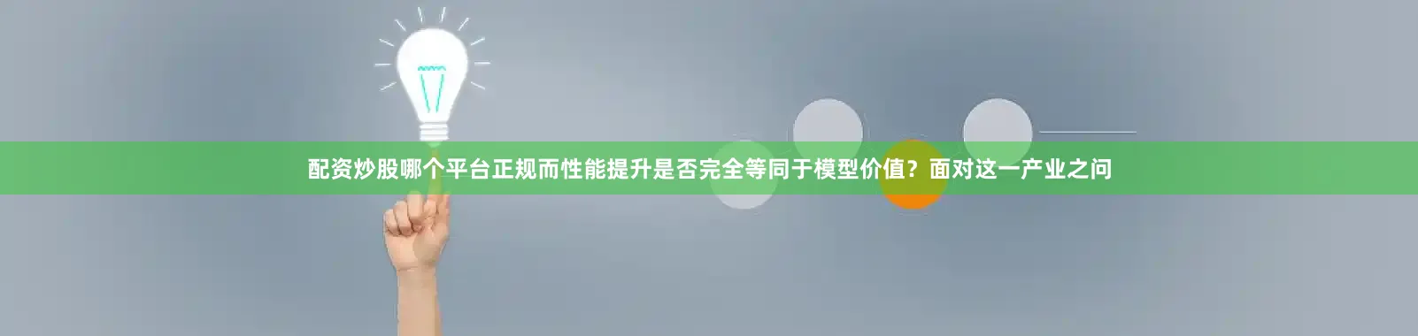配资炒股哪个平台正规而性能提升是否完全等同于模型价值？面对这一产业之问