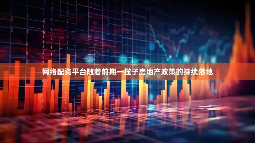 网络配资平台随着前期一揽子房地产政策的持续落地