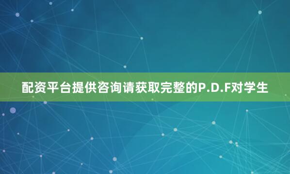 配资平台提供咨询请获取完整的P.D.F对学生
