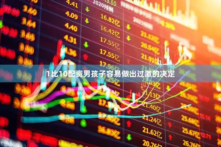 1比10配资男孩子容易做出过激的决定