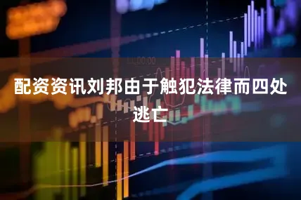 配资资讯刘邦由于触犯法律而四处逃亡