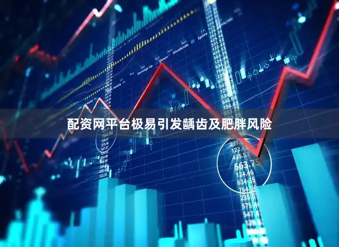 配资网平台极易引发龋齿及肥胖风险
