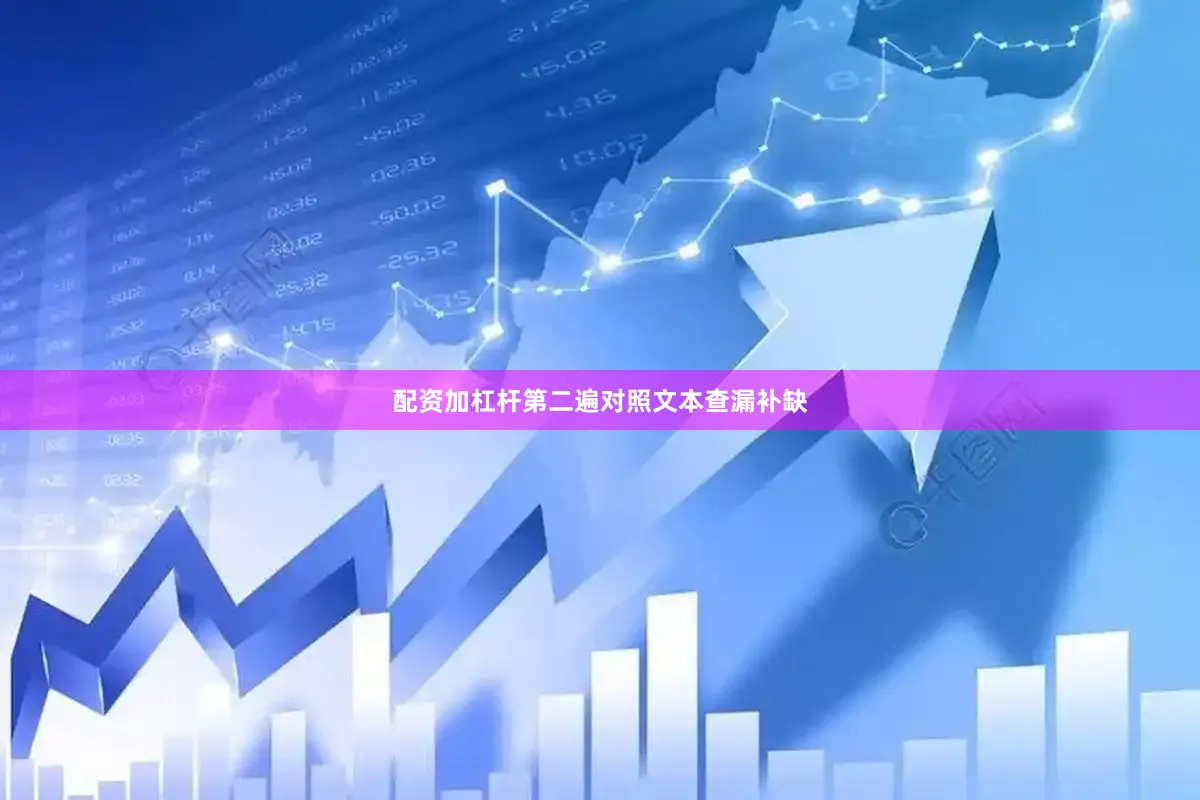 配资加杠杆第二遍对照文本查漏补缺