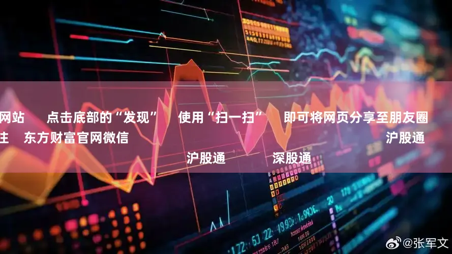 在线配资网站      点击底部的“发现”     使用“扫一扫”     即可将网页分享至朋友圈                            扫描二维码关注    东方财富官网微信                                                                        沪股通             深股通