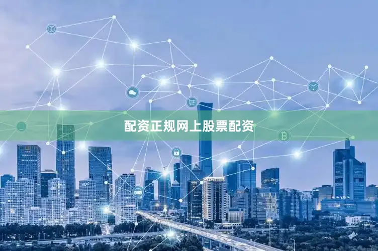 配资正规网上股票配资