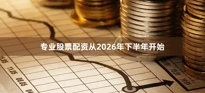 专业股票配资从2026年下半年开始