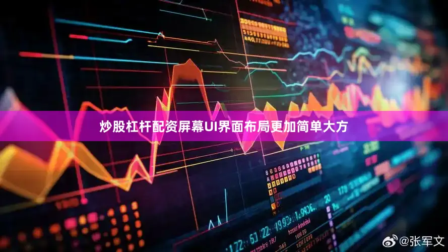 炒股杠杆配资屏幕UI界面布局更加简单大方