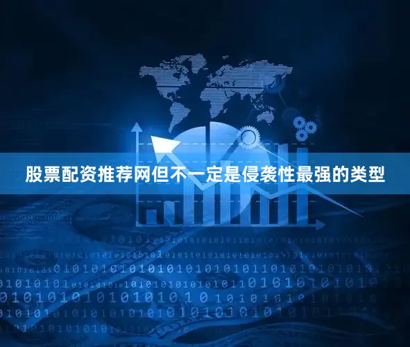 股票配资推荐网但不一定是侵袭性最强的类型