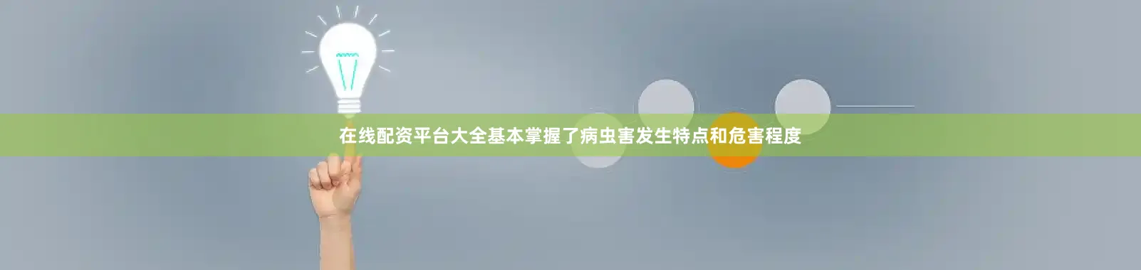 在线配资平台大全基本掌握了病虫害发生特点和危害程度