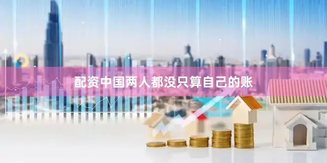 配资中国两人都没只算自己的账