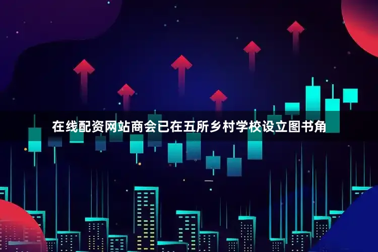 在线配资网站商会已在五所乡村学校设立图书角