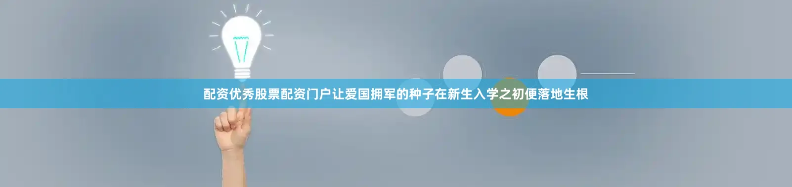 配资优秀股票配资门户让爱国拥军的种子在新生入学之初便落地生根