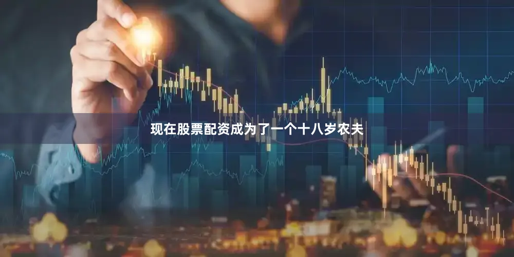 现在股票配资成为了一个十八岁农夫
