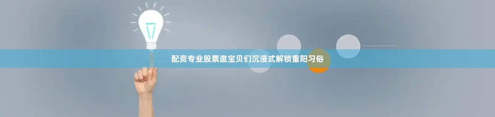 配资专业股票邀宝贝们沉浸式解锁重阳习俗