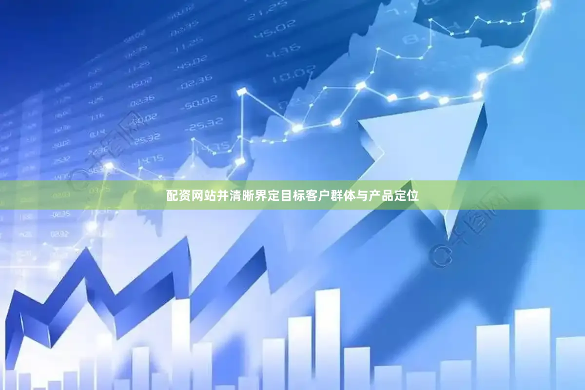 配资网站并清晰界定目标客户群体与产品定位